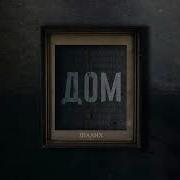 Шалих Мой Дом