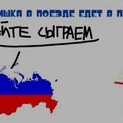 Мишка В Поезде Едет В Путь Игра В России