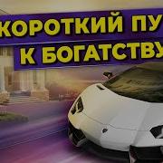 Я Научу Тебя Быть Богатым Аудиокнига