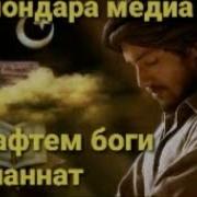 Мо Рафтем Боги Чанат Ба Дидани Мухаммад С А В