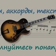 Не Волнуйтесь Понапрасну Из Кф Бюро Находок Караоке Онлайн