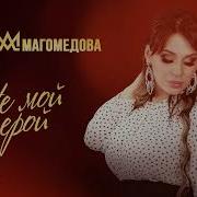 Амина Магомедова Не Мой Герой