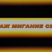 Футаж Быстрое Мигание Быстрое Мерцание