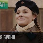 Песня Из Фильма Крепкая Броня