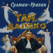 Там Далеко Sultan Uragan