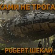 Руками Не Трогать Аудиокнига