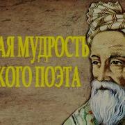 Омар Хайям Мудрости Жизни Часть 10 Читает Леонид Юдин