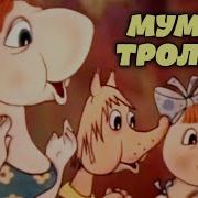 Муми Тролль И Волшебная Шляпа