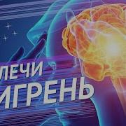 Настрой От Мигрени