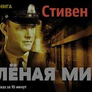 Зеленая Миля Аудиофильм