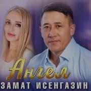 Ангел Новинки Шансона Азамат Исенгазин
