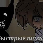 Страшилки Gacha Live Быстрое