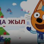 Бота Бейсенова Жана Жыл Минус