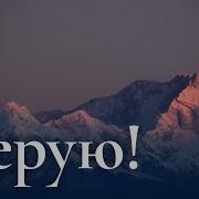 Верую Верую На Все Времена
