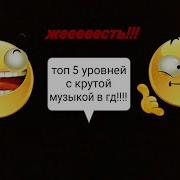 Топ 5 Уровней С Крутой Музыкой В Geometry Dash