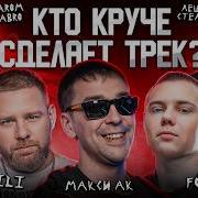 Андеграунд F0Lk Макси Ак 3 Кота