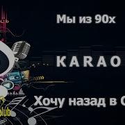 Мы Из 90 Х Караоке