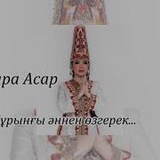 Бұл Ән Бұрынғы Әннен Өзгерек Минус