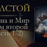 Война И Мир Аудиокнига Том 2