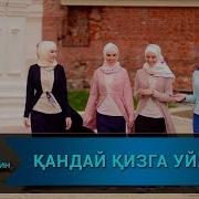 Қандай Қизга Уйланса Бўлади Qanday Qizga Uylansa Bo Ladi