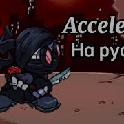 Accelerant На Русском В Рифму Fnf Vs Hank