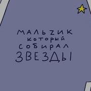 Мальчик Который Собирал Звезды