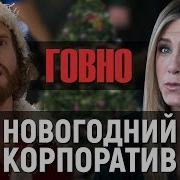 Новогодний Корпоратив Сборник