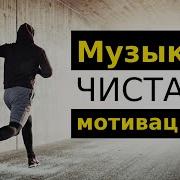 Мотивационная Музыка Для Тренировок