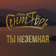 Песня Ты Неземная Неземная Моя Любимая