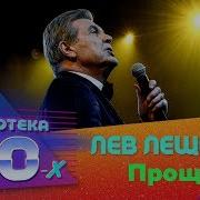 Лев Лещенко Ремиксы