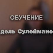 Вебинар Адель Сулейманов