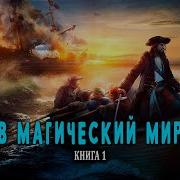 Попаданец Магический Мир