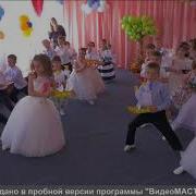 Рома Ромашка Утренник 31 Мая