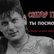 Сектор Газа Ты Посмотри Ai Cover На Песню Виктора Сиднева