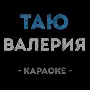 Валерия Таю Караоке