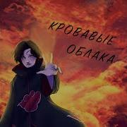Поль Кровавые Облака Ремикс