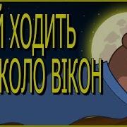 Украинская Колыбельная Ходит Сон Возле Окон