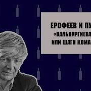 Шаги Командора Ерофеев
