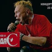 Бригада С Концерт 2002