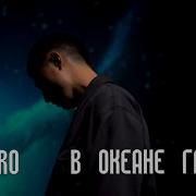 В Океане Глаз Твоих Тону Daro