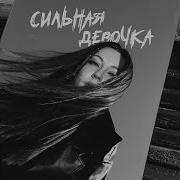 Привет Сильная Девочка Песня