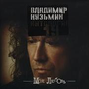 Владимир Кузьмин Я Возвращался Домой