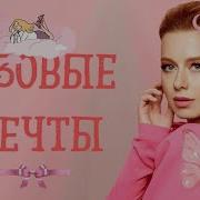 Розовые Мечты
