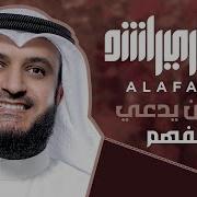 ايا من يدعي الفهم От مشاري بن راشد العفاسي