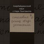Грамматиеа Азербайджанского Языка