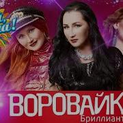 Воровайки Дуэты Альбомы