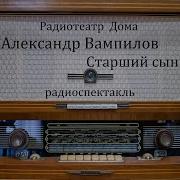 Старший Сын Радиоспектакли