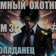 Тёмный Охотник Том 3