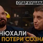 Как И На Чем Торчат Звезды Шоу Бизнеса Отар Кушанашвили