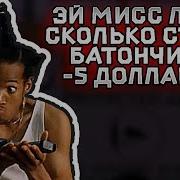 Эй Мисс Леди Сколько Стоит Батончик